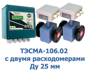 ТЭСМА-106.02 с двумя расходомерами